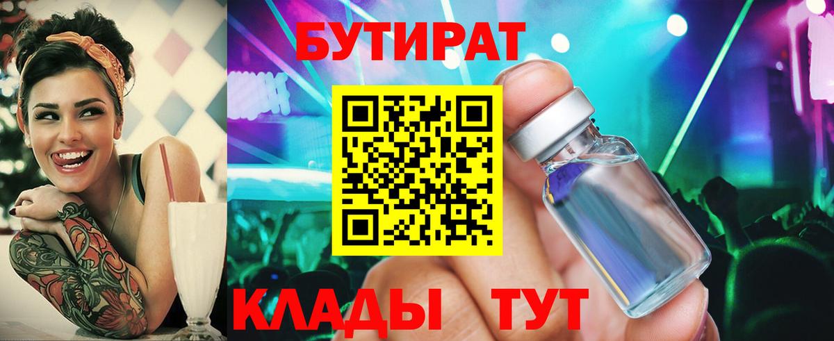 Бутират  Вход с VPN  Волжск  Бутират 99% 