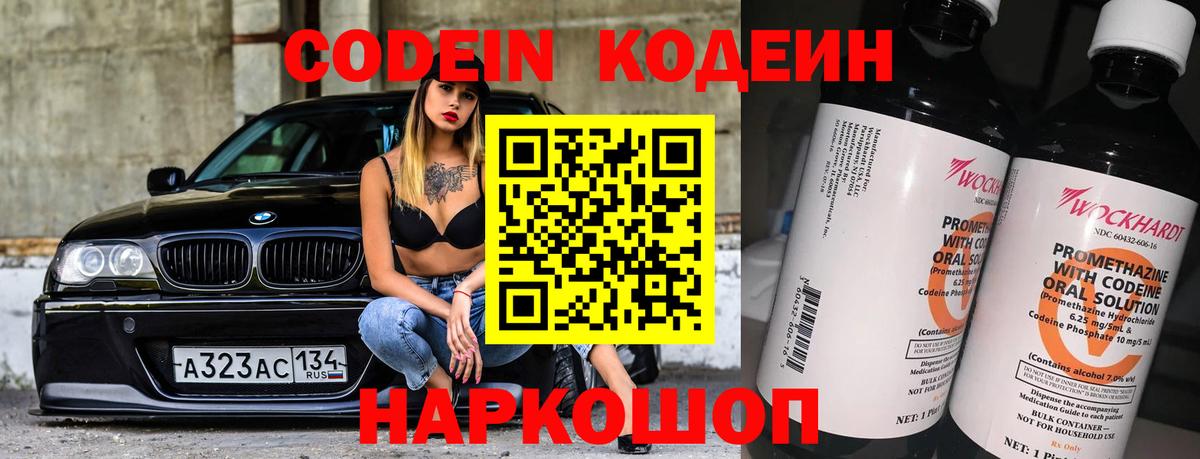 Кодеин Purple Drank  Вход с VPN  Волжск 